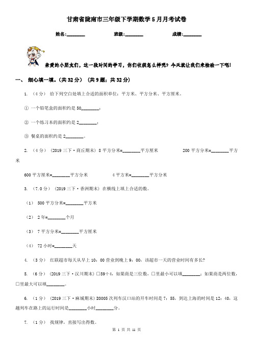 甘肃省陇南市三年级下学期数学5月月考试卷