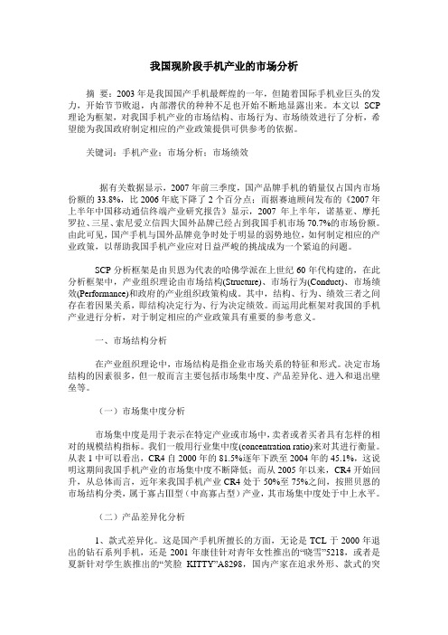 我国现阶段手机产业的市场分析