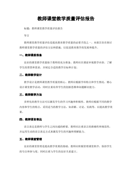 教师课堂教学质量评估报告