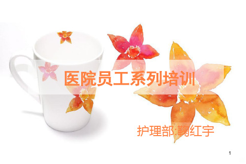 医院员工系列培训ppt课件