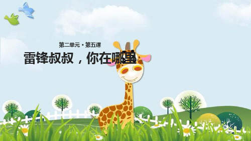 新版二年级下册语文课件-第五课雷锋叔叔,你在哪里∣人教(部编版)() (共14张PPT)演示课件