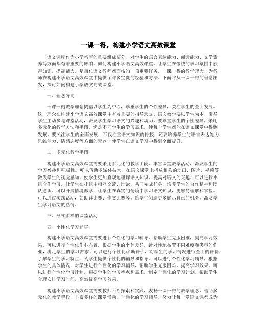 一课一得,构建小学语文高效课堂