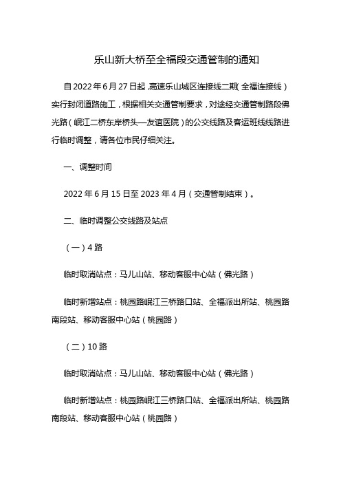 乐山新大桥至全福段交通管制的通知