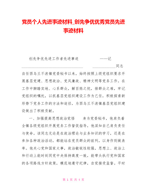 党员个人先进事迹材料创先争优优秀党员先进事迹材料