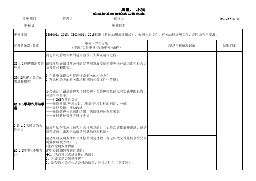 管理层QEMS内部审核检查表