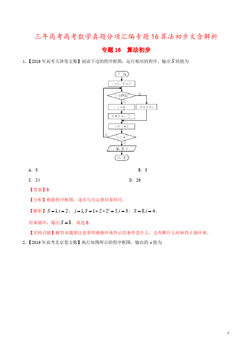 三年高考高考数学真题分项汇编专题16算法初步文含解析