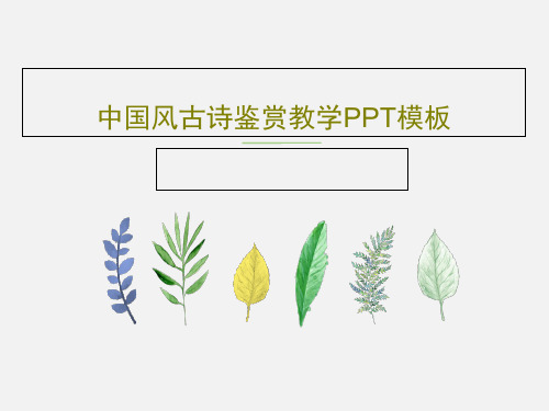 中国风古诗鉴赏教学PPT模板共21页文档