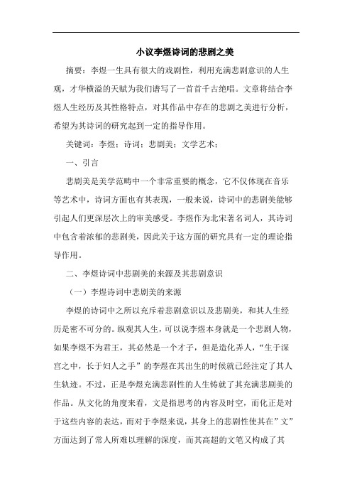 小议李煜诗词的悲剧之美