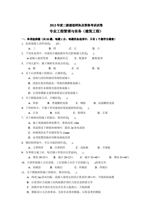 2012二级建筑工程管理与实务试卷及答案0921