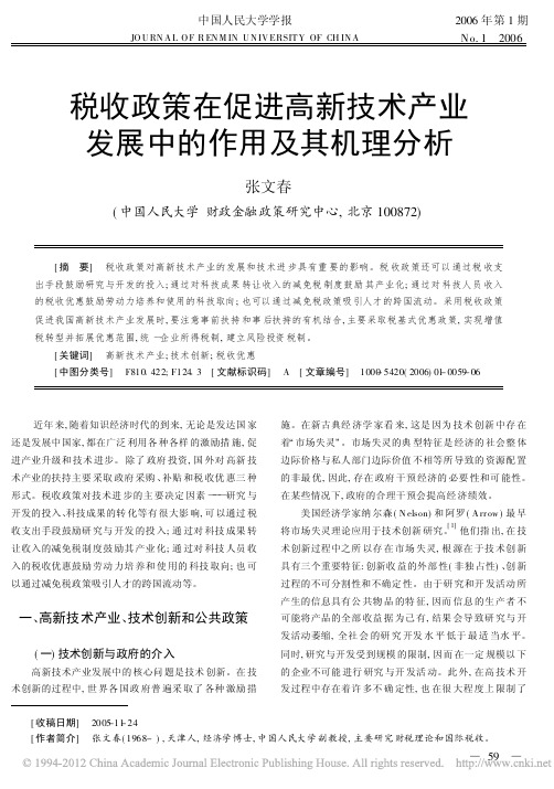 税收政策在促进高新技术产业发展中的作用及其机理分析
