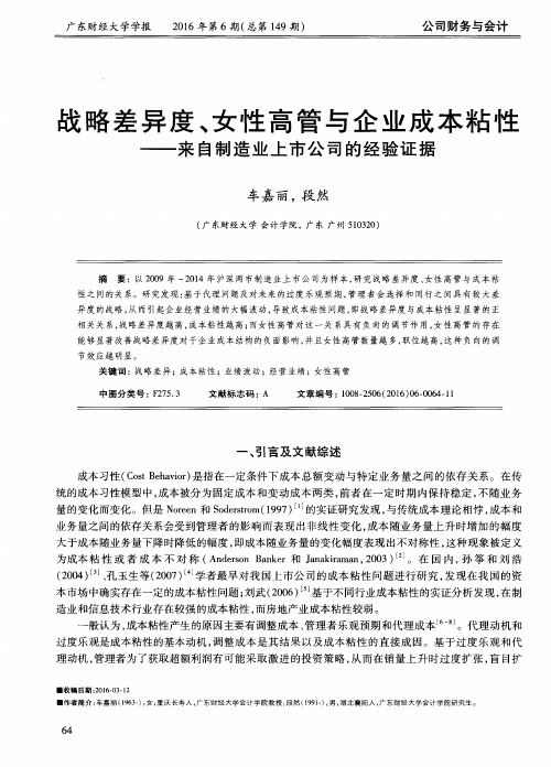 战略差异度、女性高管与企业成本粘性——来自制造业上市公司的经验证据