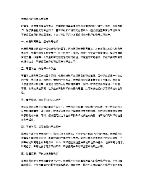 优秀教师的教育心灵滋养