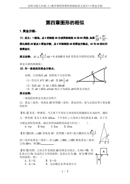 北师大版九年级(上)数学第四章图形的相似讲义设计---黄金分割