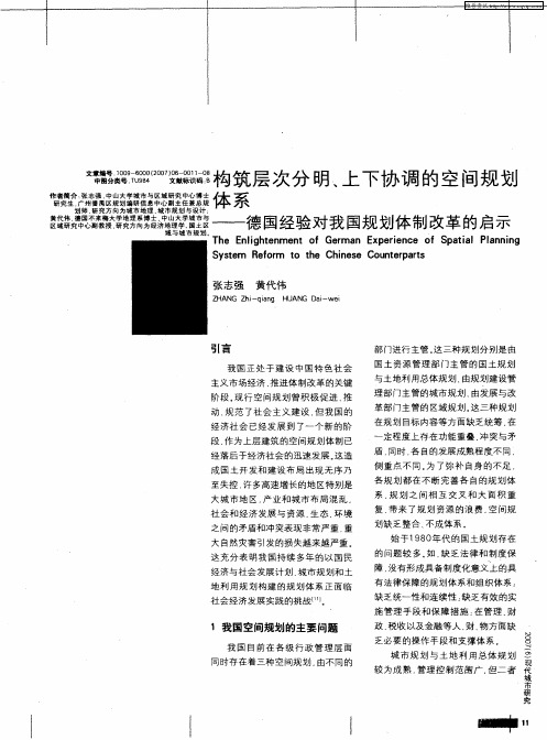 构筑层次分明、上下协调的空间规划体系——德国经验对我国规划体制改革的启示