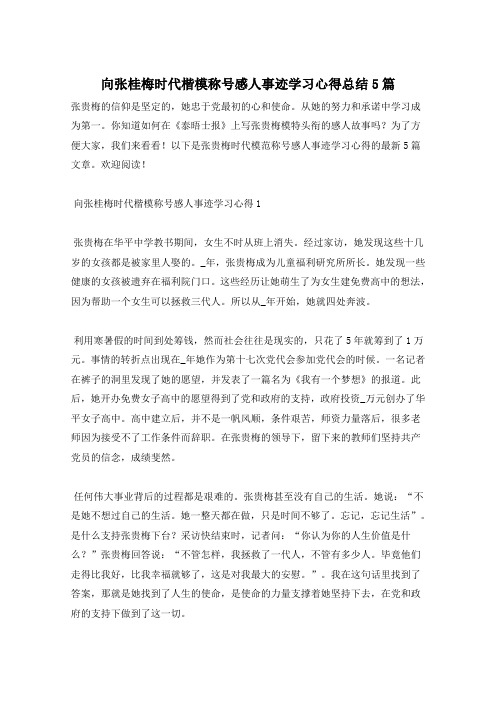 向张桂梅时代楷模称号感人事迹学习心得总结5篇