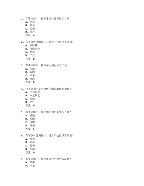 军事训练与体能测试 选择题 64题