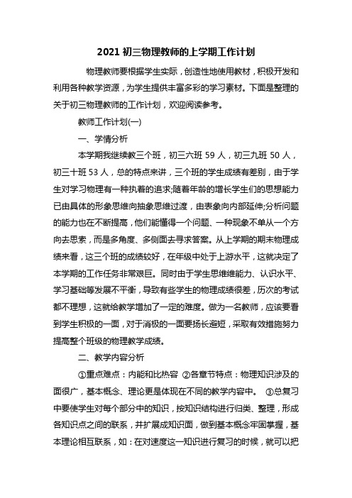 最新2021初三物理教师的上学期工作计划