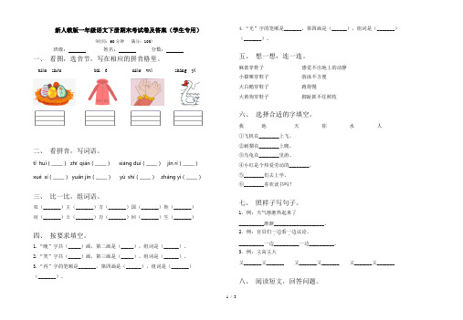 新人教版一年级语文下册期末考试卷及答案(学生专用)