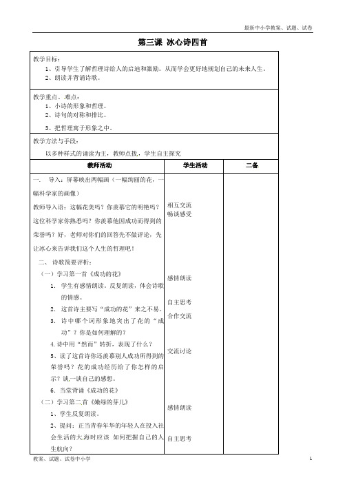 【精品】七年级语文上册《第一单元第三课冰心诗四首》教案2苏教版