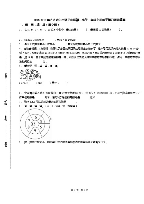 2018-2019年齐齐哈尔市碾子山区第二小学一年级上册数学复习题无答案