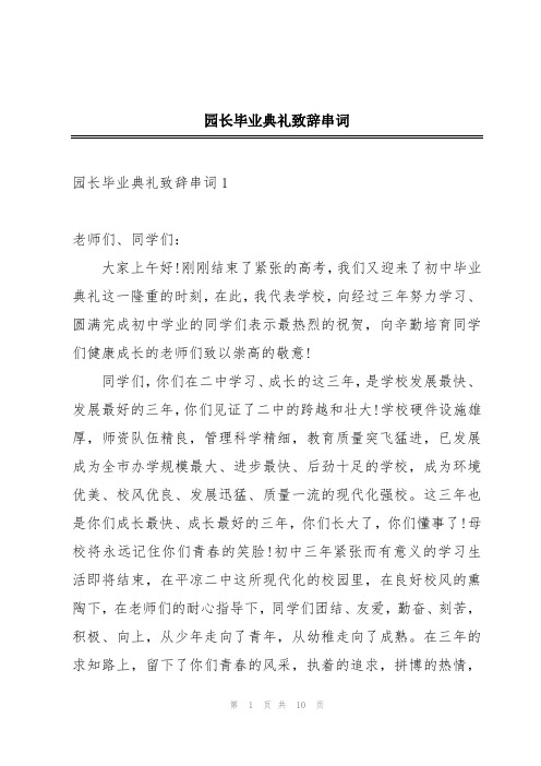 园长毕业典礼致辞串词