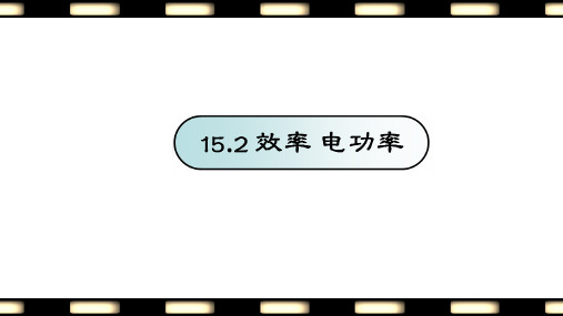 全国优质课一等奖初中物理《电功率》(史上最美物理课件)