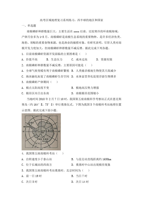 高考区域地理复习系列练习：西半球的地区和国家