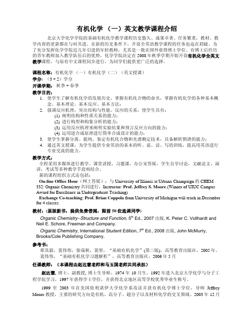 北京大学化学学院的基础有机化学教学课程历史悠久、成果卓著