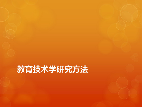 教育技术专业课 课件 调查研究法