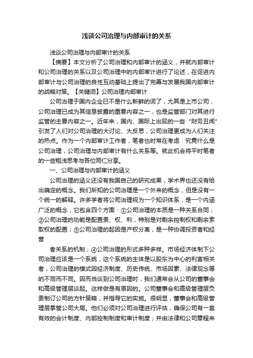 浅谈公司治理与内部审计的关系