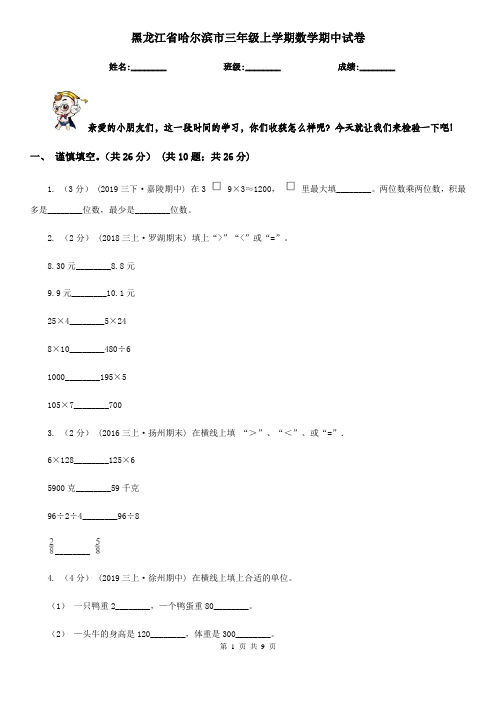 黑龙江省哈尔滨市三年级上学期数学期中试卷