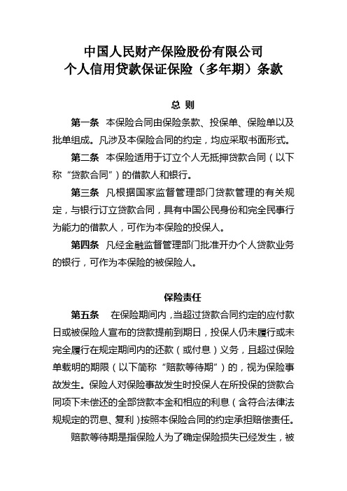 19、中国人民财产保险股份有限公司个人信用贷款保证保险(多年期)条款和费率表