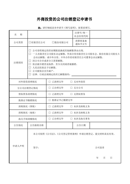 外资公司注销登记申请书