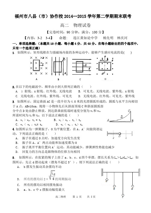 福州市八县(市)协作校2014-2015学年第二学期期末联考高二物理试卷及答案