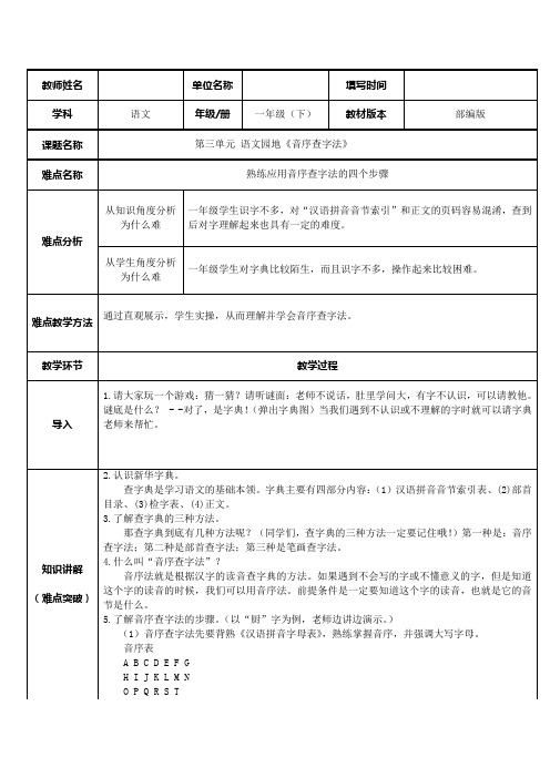 部编版一年级语文下册语文园地三音序查字法 教案