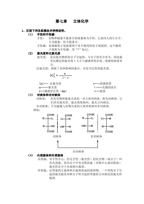 湖南理工学院有机化学第七章立体化学试题