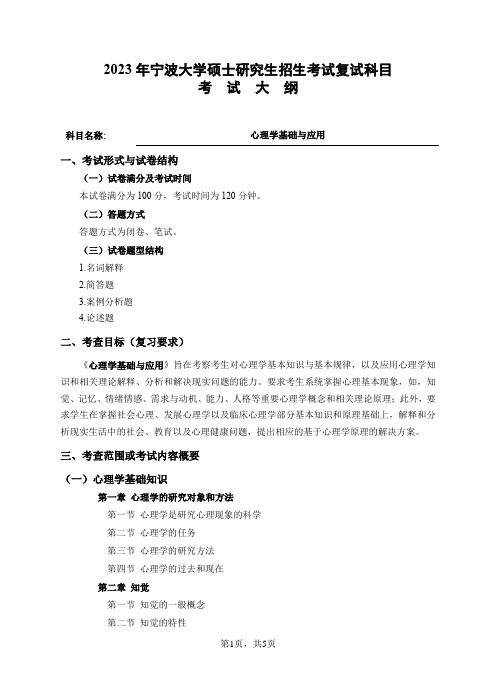 宁波大学2023年硕士研究生自命题科目考试大纲 16心理学基础与应用【心理健康教育、应用心理】