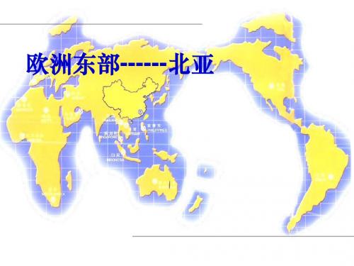 高中地理高二第二学期区域地理复习课件俄罗斯