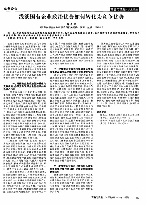 浅淡国有企业政治优势如何转化为竞争优势