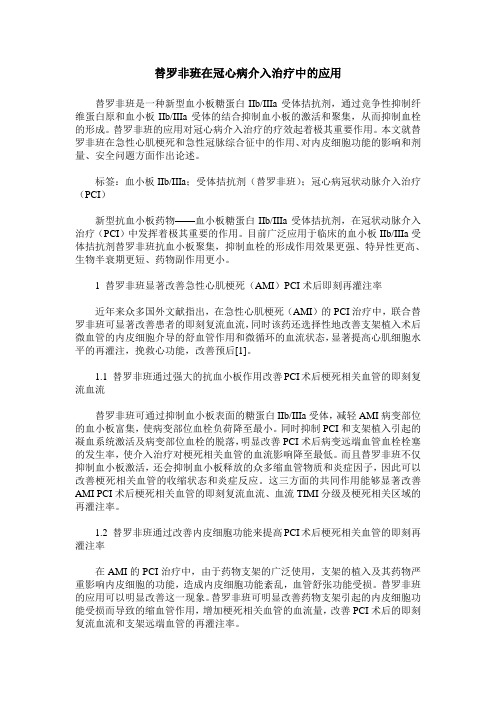 替罗非班在冠心病介入治疗中的应用