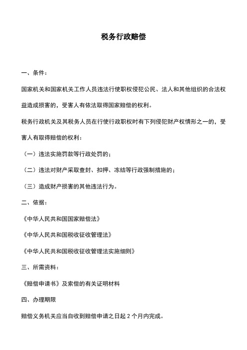 会计实务:税务行政赔偿_5