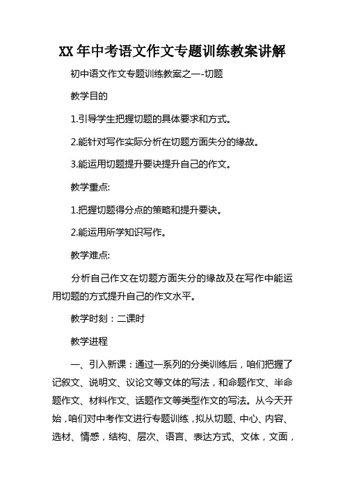 XX年中考语文作文专题训练教案讲解