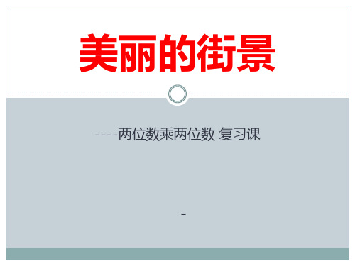 202X春青岛版数学三下第三单元《美丽的街景 两位数乘以两位数》ppt复习课件