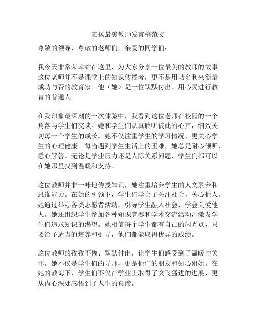 表扬最美教师发言稿范文