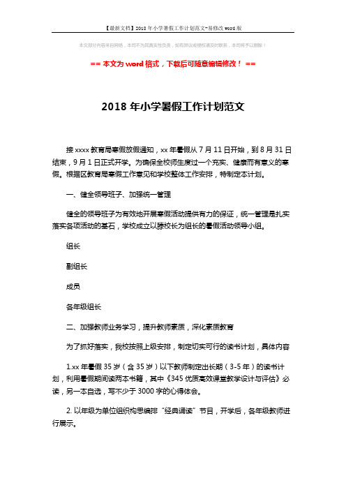 【最新文档】2018年小学暑假工作计划范文-易修改word版 (5页)