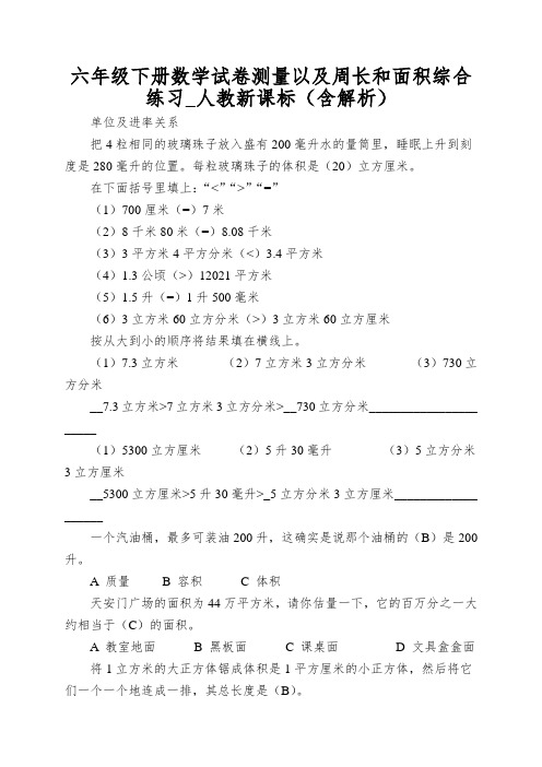 六年级下册数学试卷测量以及周长和面积综合练习_人教新课标(含解析)