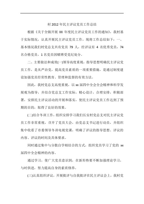 村2012年民主评议党员工作总结