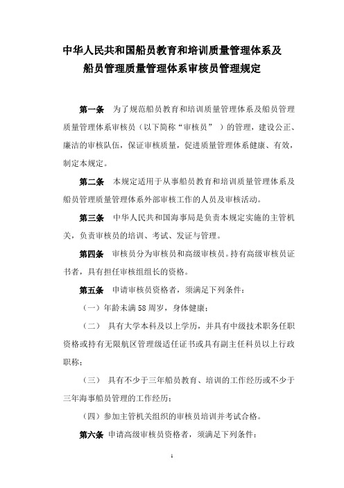 船员管理质量管理体系审核员管理规定