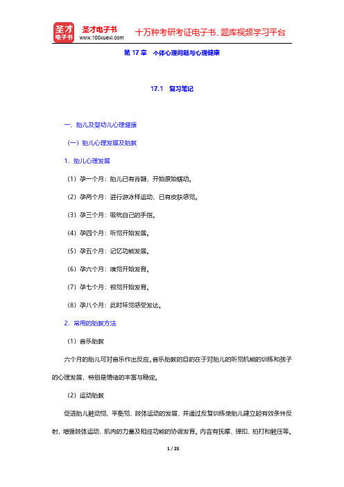 李心天《医学心理学》笔迹和习题(含考研真题)详解  第17章 个体心理问题与心理健康【圣才出品】