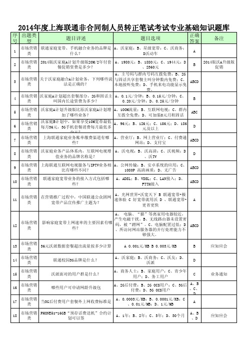 上海联通非合同制人员转正笔试考试专业基础知识题库